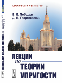 Лекции по теории упругости. Победря Б.Е., Георгиевский Д.В.