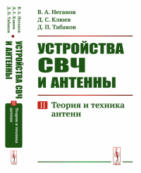 Устройства СВЧ и антенны: Теория и техника антенн