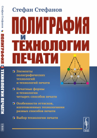 Полиграфия и технологии печати. Стефанов С.И.