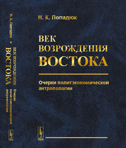 Век возрождения Востока: Очерки политэкономической антропологии. Попадюк Н.К.