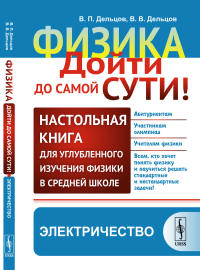 ЭЛЕКТРИЧЕСТВО. Физика: дойти до самой сути! Настольная книга для углубленного изучения физики в средней школе. Книга 3: Электричество