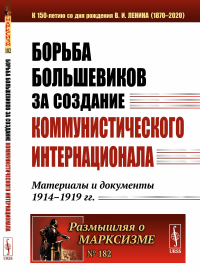 Борьба большевиков за создание Коммунистического Интернационала: Материалы и документы 1914—1919 гг.. ---