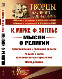 Мысли о религии: Происхождение и эволюция религий. Религия в свете исторического материализма. Конец религии. Маркс К., Энгельс Ф.