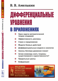 Дифференциальные уравнения в приложениях № 224.. Амелькин В.В. № 224. Изд.стереотип.