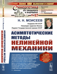 Асимптотические методы нелинейной механики. Моисеев Н.Н.