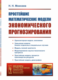 Простейшие математические модели экономического прогнозирования. Моисеев Н.Н.