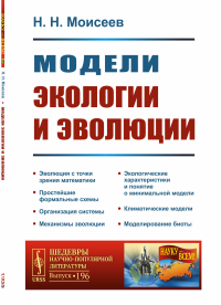 Модели экологии и эволюции. Моисеев Н.Н.