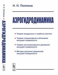 Аэрогидродинамика. Поляхов Н.Н.