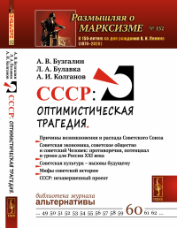 СССР: Оптимистическая трагедия. Бузгалин А.В., Булавка Л.А., Колганов А.И.