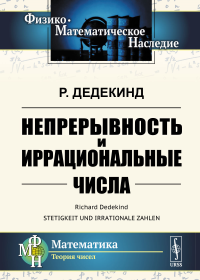 Непрерывность и иррациональные числа. Пер. с нем.