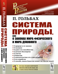 Система природы, или О законах мира физического и мира духовного. Пер. с фр.. Гольбах П.