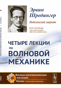 Четыре лекции по волновой механике. Пер. с нем.