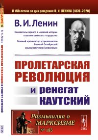 Пролетарская революция и ренегат Каутский. Ленин В.И.