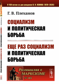 Социализм и политическая борьба. Еще раз социализм и политическая борьба. Плеханов Г.В.