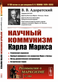 Научный коммунизм Карла Маркса. Адоратский В.В.