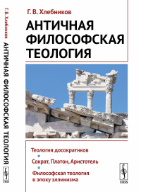 Античная философская теология. Хлебников Г.В.