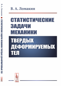 Статистические задачи механики твердых деформируемых тел. Ломакин В.А.