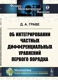 Об интегрировании частных дифференциальных уравнений первого порядка. Граве Д.А.