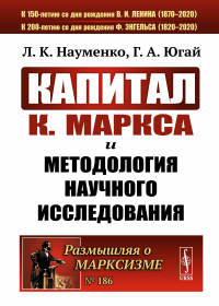 «Капитал» К.Маркса и методология научного исследования. Науменко Л.К., Югай Г.А.