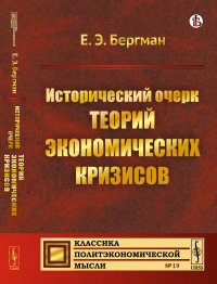 Исторический очерк теорий экономических кризисов. Бергман Е.Э.