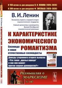 К характеристике экономического романтизма: Сисмонди и наши отечественные сисмондисты. Ленин В.И.