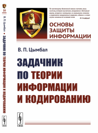 Задачник по теории информации и кодированию. Цымбал В.П.