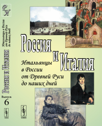 Россия и Италия: Итальянцы в России от Древней Руси до наших дней. Токарева Е.С., Талалай М.Г. (Ред.)
