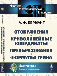 Отображения. Криволинейные координаты. Преобразования. Формулы Грина. Бермант А.Ф.