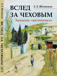 Вслед за Чеховым: Записки «антоновки». Яблонская Е.Е.