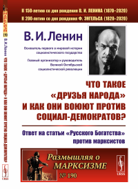 Что такое «друзья народа» и как они воюют против социал-демократов? Ответ на статьи "Русского Богатства" против марксистов. Ленин В.И.