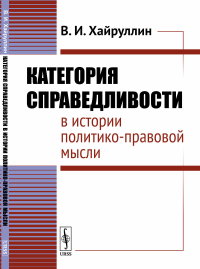 Категория справедливости в истории политико-правовой мысли. Хайруллин В.И.