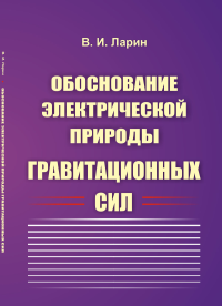 Обоснование электрической природы гравитационных сил. Ларин В.И.