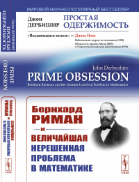 Простая одержимость: Бернхард Риман и величайшая нерешенная проблема в математике. 2-е изд., испр