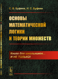 Основы математической логики и теории множеств. Буфеев С.В., Буфеев И.С.