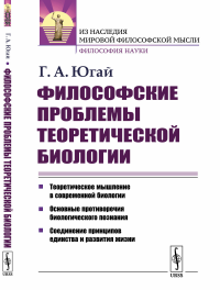 Философские проблемы теоретической биологии. Югай Г.А.