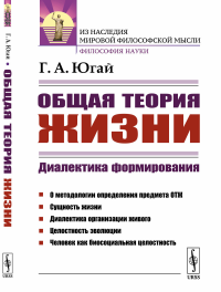 Общая теория жизни: Диалектика формирования. Югай Г.А.