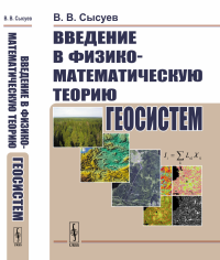 Введение в физико-математическую теорию геосистем. Сысуев В.В.