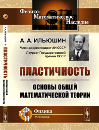 Пластичность: Основы общей математической теории. Ильюшин А.А.