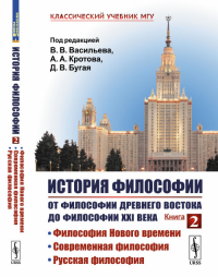 История философии. От философии Древнего Востока до философии XXI века. Кн. 2: Философия Нового времени. Современая философия. Русская философия. 4-е