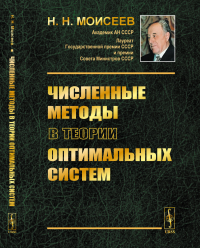 Численные методы в теории оптимальных систем. Моисеев Н.Н.