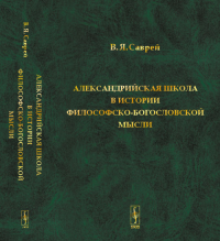 Александрийская школа в истории философско-богословской мысли. Саврей В.Я.