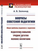 Вопросы советской педагогики: Общие проблемы педологии и педагогики. Педагогика навыков, трудное детство, половое воспитание. Залкинд А.Б.