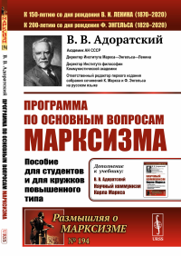 Программа по основным вопросам марксизма: Пособие для студентов и для кружков повышенного типа. Адоратский В.В.