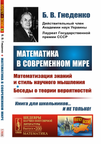 Математика в современном мире: Математизация знаний и стиль научного мышления. Беседы о теории вероятностей. Гнеденко Б.В.