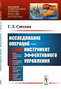 Исследование операций --- инструмент эффективного управления. Смолян Г.Л.