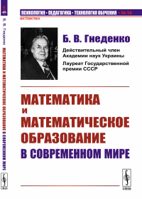 Математика и математическое образование в современном мире. Гнеденко Б.В.