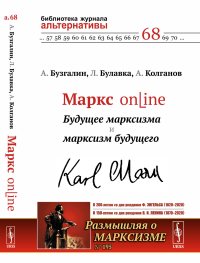 Маркс online: Будущее марксизма и марксизм будущего. Бузгалин А.В., Булавка-Бузгалина Л.А., Колганов А.И.