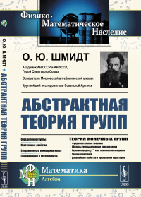 Абстрактная теория групп. Шмидт О.Ю.