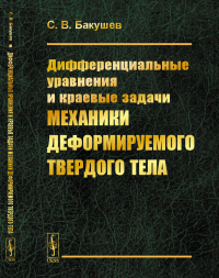 Дифференциальные уравнения и краевые задачи механики деформируемого твердого тела. Бакушев C.B.