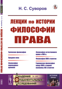 Лекции по истории философии права. Суворов Н.С.